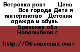 Ветровка рост 86 › Цена ­ 500 - Все города Дети и материнство » Детская одежда и обувь   . Брянская обл.,Новозыбков г.